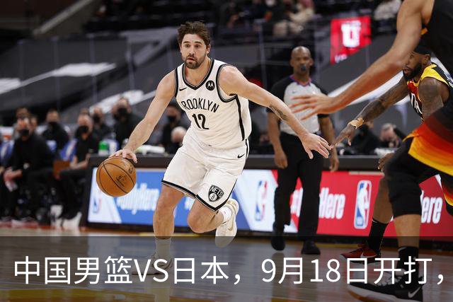 中国男篮VS日本，9月18日开打，CCTV5现场直播！一场无需动员的对决